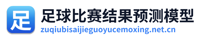 足球比赛结果预测模型